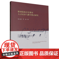 职业院校音乐教育人才培养与教学模式研究