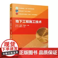 [建工社库房]浙江省高职院校‘十四五’重点立项教材 高职十四五’系列教材 ’互联网+‘数字化创新教材 地下工程施工技术