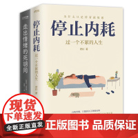 如何停止内在战争2册套装:走出情绪的死胡同+停止内耗