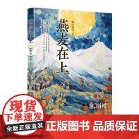 燕麦在上 加拉巫沙著 散文集 心之崖 叫薇薇的马 大凉山彝族人民的日常生活以及他们的文化传统 安徽文艺出版社 978