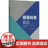 领导科学基础(第4版) 彭忠益 编 企业管理经管、励志 正版图书籍 中南大学出版社