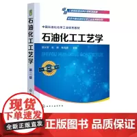 石油化工工艺学 邹长军 第二版 化学工业出版社 9787122435835