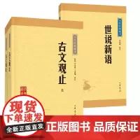[全3册]古文观止上下册全集+世说新语 中华经典藏书(升级版)选本沈海波译注原文生僻字注音注释译文国学启蒙读物 正版中华