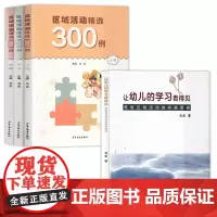 全4册 让幼儿的学习看得见 班级区域活动的实施策略 区域活动精选300例 小中大班 戈柔 少年儿童出版社 幼儿园区域活动