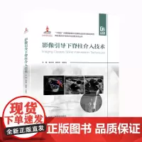 [出版社]影像引导下脊柱介入技术/9787565930805/160/72/ 崔立刚 北京大学医学出版社