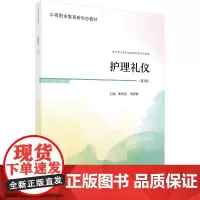 护理礼仪 第2版 邢世波 刘秀敏 主编 科学出版社 中等职业教育新形态教材 供中等卫生职业教育护理专业使用 卫生职业教育