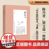 照夜白 山水 折叠 循环 拼贴 时空的诗学 韦羲 著 陈丹青 梁文道一致 有笔有墨的山水画史 画语录 理想国图书店