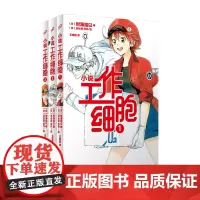 套装 工作细胞1-3(共3册)赠品礼盒版随机掉落