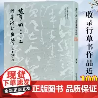 梦回二王—行草诗书画琴二十四品 本书收录行草书作品近100幅毛笔书法字帖临摹赏析 二十四诗品书品画品琴品作品收藏鉴赏西泠