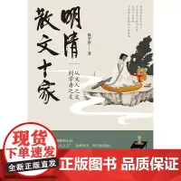 明清散文十家:从文人之文到学者之文 陈平原 北京大学中文系研究生课堂实录,还原高校课堂现场气氛,展现明清散文全貌