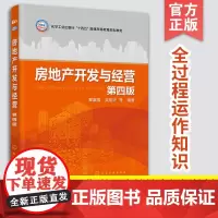 房地产开发与经营 第四版 瞿富强 吴翔华 全过程运作的知识主客体及程序招标与投标合同管理项目可行性研究资金筹集 正版图