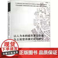 以人为本的城市客运交通与土地使用模式规划研究 郭亮 著 交通/运输专业科技 正版图书籍 中国建筑工业出版社