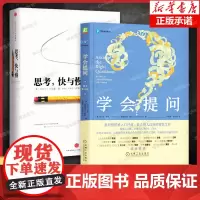思考快与慢+学会提问(原书第12版) 全2册 丹尼尔·卡尼曼 诺贝尔经济学奖得主作品 批判性思维指南 颠覆你对思考的看法