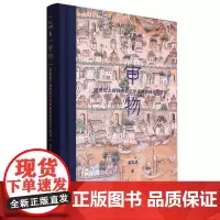 考工格物系列 05 审物:18世纪之前欧洲对中华诸物的描述与想象 百家讲坛名家 潘天波力作