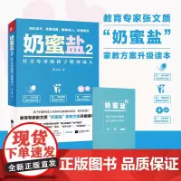 []奶蜜盐2:好父母帮助孩子精神成人 教育专家张文质奶蜜盐家教方案升级读本 破除家教困境改变鸡娃容器式父亲双减焦虑