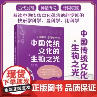 正版 中国传统文化的生物之光 读中华学科学丛书 小学高年级中学生儿童青少年科普书籍 生物生长繁殖遗传变异稳态平衡生物与环