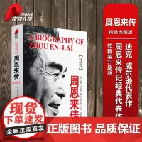 周恩来传(精装图文典藏本) 中国政治人物名人传记周恩来的故事书籍