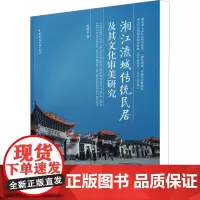 湘江流域传统民居及其文化审美研究 伍国正 著 建筑/水利(新)专业科技 正版图书籍 中国建筑工业出版社