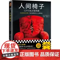 人间椅子江户川乱步猎奇篇 日式惊悚天花板 阴冷诡异心里发毛 日本推理小说之父 手绘插画 江户川乱步著