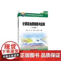 计算机地质制图与应用(富媒体)