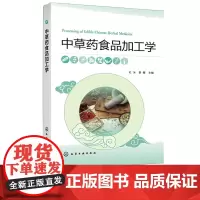 中草药食品加工学 杜冰 化学工业出版社 9787122429872