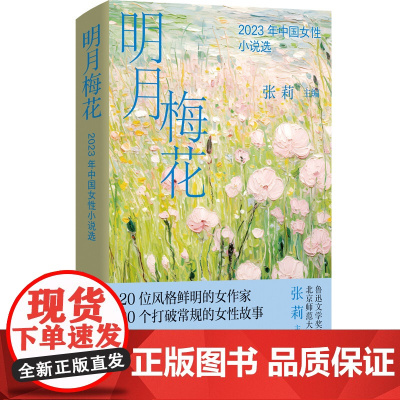 明月梅花:2023年中国女性小说选 20位风格鲜明的女作家 20个打破常规的女性故事 发现故事下的另一个故事 辨认这世