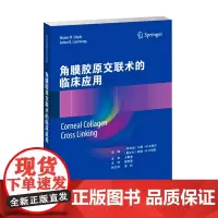 角膜胶原交联术的临床应用 眼科学 220页 16开书籍 马赞·M.辛贾布 著 天津科技翻译出版公司 正版书籍