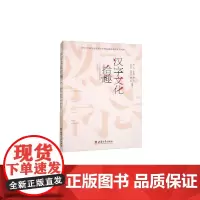 汉字文化拾趣