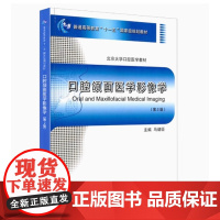 [出版社]口腔颌面医学影像学(第2版)/9787565907371/55/80/ 北京大学口腔医学教材 马绪成 北京大学