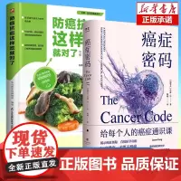 2册]癌症密码+防癌抗癌这样吃就对了癌症密码:给每个人的癌症通识课 185道防癌抗癌食谱健康料理 增强自身免疫力食谱菜谱