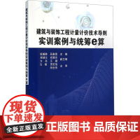 建筑与装饰工程计量计价技术导则实训案例与统筹e算 殷耀静,吴春雷 编 建筑/水利(新)专业科技 正版图书籍