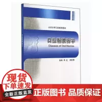 [出版社]口腔黏膜病学/9787565907562/69/80/ 北京大学医学出版社