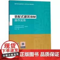 装配式建筑BIM操作实务 刘占省 编 建筑/水利(新)专业科技 正版图书籍 中国建筑工业出版社