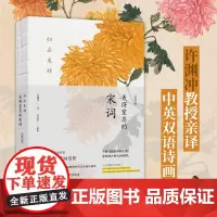 正版 归去来辞 : 美得窒息的宋词 : 汉英对照 中英双语诗画集 百岁翻译家许渊冲教授亲译的双语诗画集