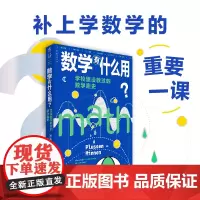 []数学有什么用?学校里没教过的数学趣史(补上数学学习中缺失的重要一课)