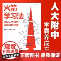 []]火箭学习法:来自人大附中的学霸进阶手册,高效学习力养成方案教你陪孩子有效学习 北京联合出版 未读图书