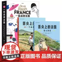 法国料理系列(3册套装):一起品尝法国+舌尖上的法国·夏长秋收+冬藏春耕 舌尖上的法国巡礼