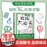 []欢乐数学之游戏大闯关:一本充满“烂插画”的数学思维互动书 欢乐数学3 三 北京联合出版 未读图书