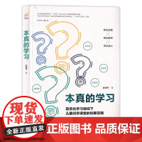 [2024.3月新书]本真的学习 项目化学习视域下儿童问学课堂的创新实践 时珠平 著 重点课题成果公告集 济南出版社