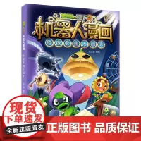 植物大战僵尸2机器人漫画·科技乐园大闯关 儿童文学
