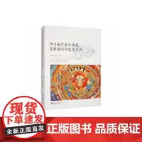 四川地方音乐课程资源课例开发与实践
