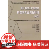 [出版社]基于典型工作任务的护理学专业课程标准(试行)/9787565912122/36/72/ 北京大学医学出版社