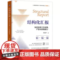 结构化汇报:如何呈现工作成果、产品与自我能力 黄漫宇 结构化汇报 结构化表达汇报表达如何汇报工作 如何演讲工作会议汇报指