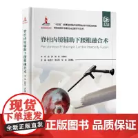 [出版社]脊柱内镜辅助下腰椎融合术/9787565930775/198/72/ 杨晋才 北京大学医学出版社