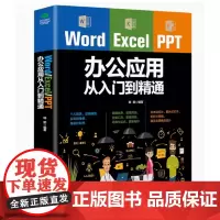 word excel ppt办公应用大全一本通从入门到精通wps表格制作教程书籍全套软件office学习学电脑计算机教材