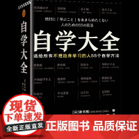 自学大全 读书猴 不想放弃学习的人 55个自学方法 励志/学习方法 自学百科全书 没时间 爱拖延 没动力 自我实现书籍正