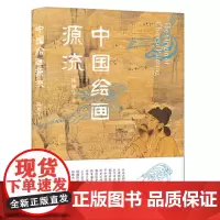 正版 中国绘画源流 9787559862228 广西师范大学出版社 陈履生 著 2024-03