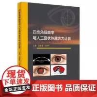 四维角膜曲率与人工晶状体屈光力计算 2024年3月参考书