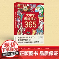 大中华趣味通识365 科普百科全书 集历史地理文化生活艺术科学等7大领域中国民俗文化常识传统故事课外童书少儿 磨铁图书正