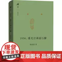 1956,潘光旦调查行脚 张祖道 著 中国通史社科 正版图书籍 商务印书馆